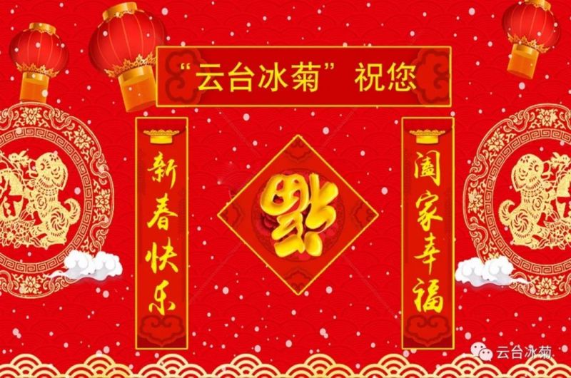 “云臺(tái)冰菊”祝您新春快樂！闔家幸福！